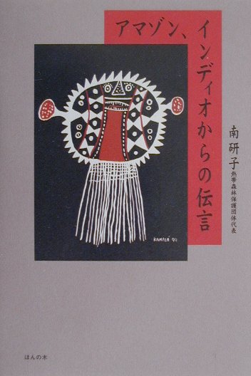 【中古】アマゾン、インディオからの伝言/ほんの木/南研子（単行本）
