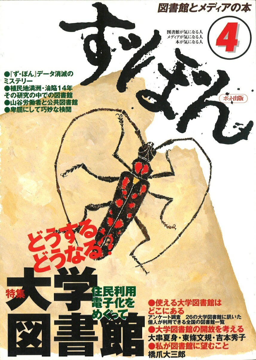 ◆◆◆おおむね良好な状態です。中古商品のため使用感等ある場合がございますが、品質には十分注意して発送いたします。 【毎日発送】 商品状態 著者名 ず・ぼん4編集委員会 出版社名 ポット出版 発売日 1997年12月10日 ISBN 9784939015113