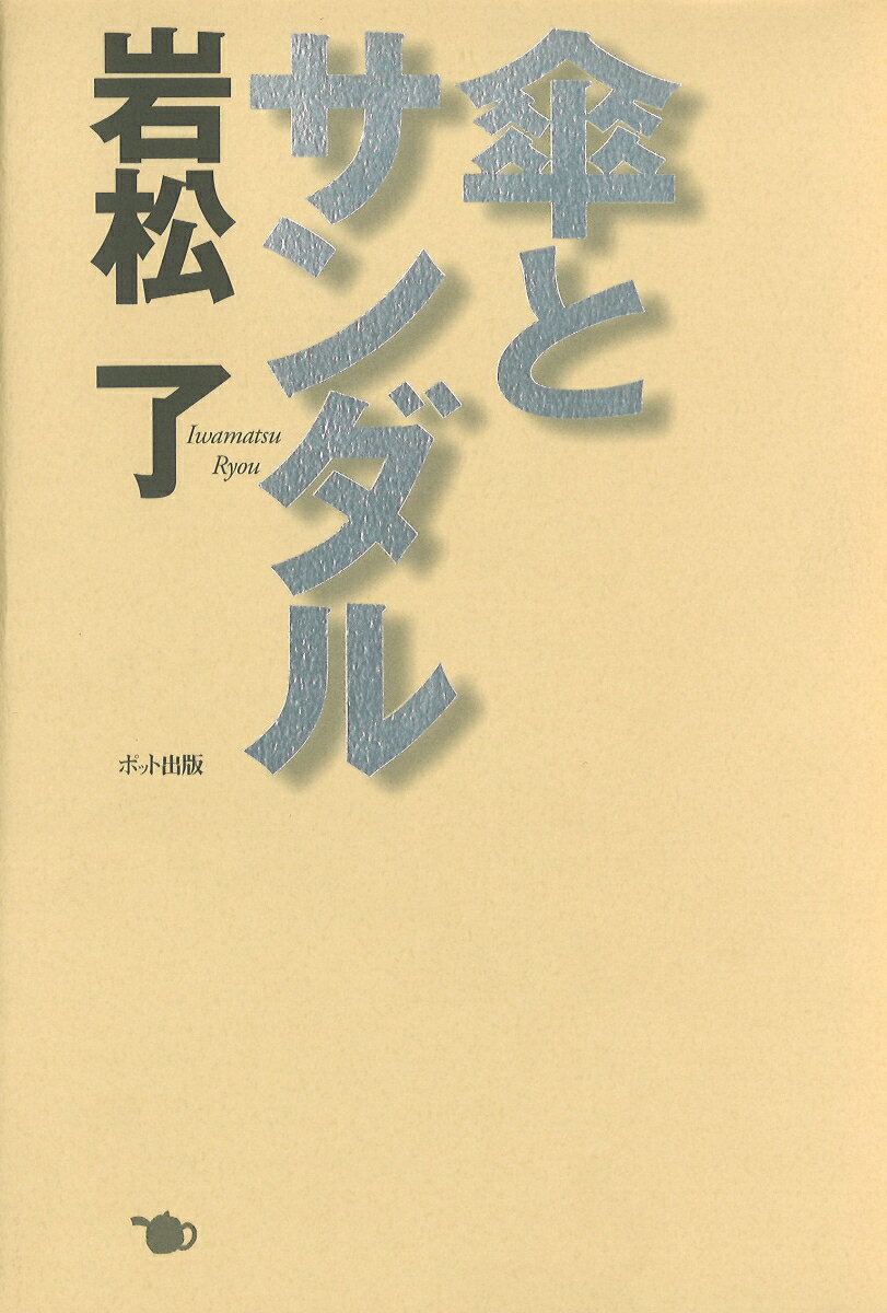 【中古】傘とサンダル/ポット出版/岩松了（単行本）