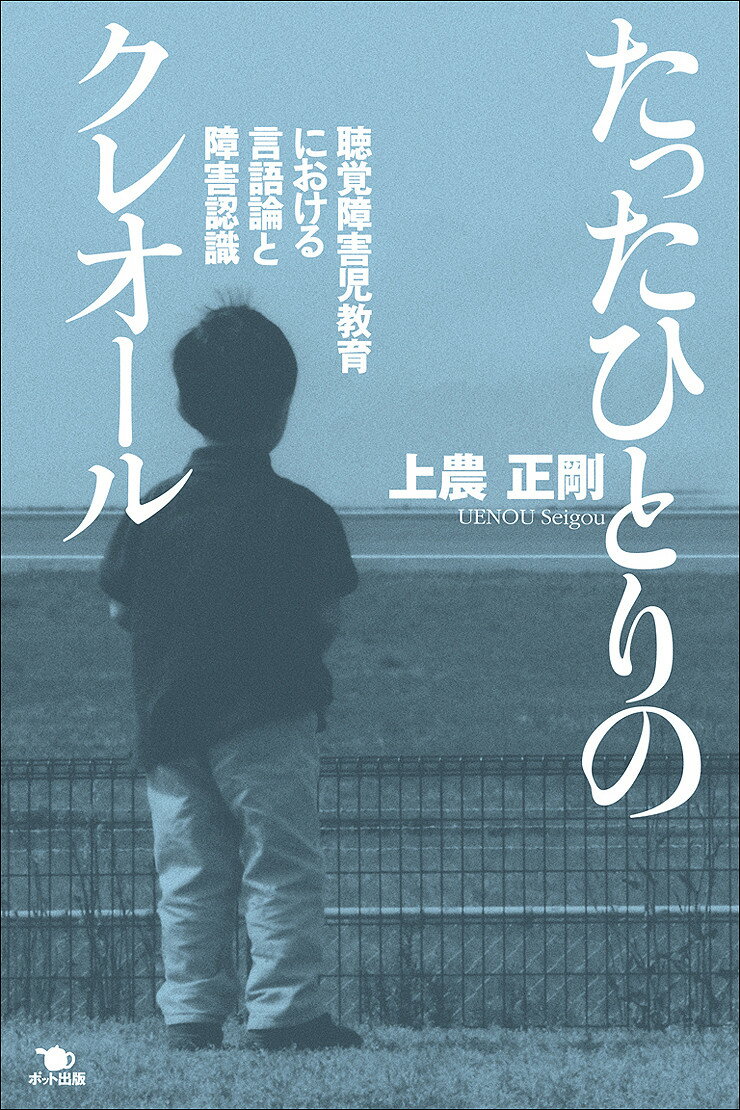 【中古】たったひとりのクレオ-ル 聴覚障害児教育における言語論と障害認識/ポット出版/上農正剛（単行本）