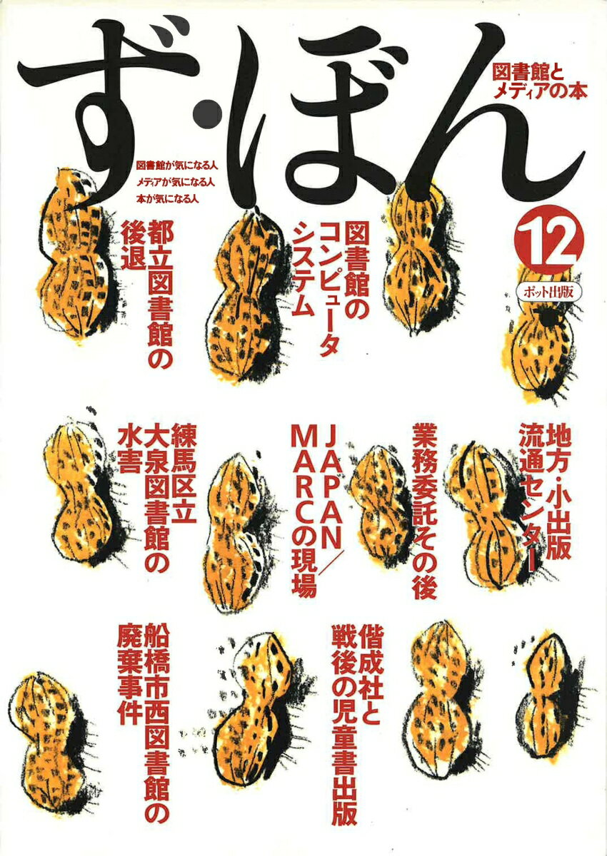 ◆◆◆おおむね良好な状態です。中古商品のため使用感等ある場合がございますが、品質には十分注意して発送いたします。 【毎日発送】 商品状態 著者名 ず・ぼん編集委員会 出版社名 ポット出版 発売日 2006年10月 ISBN 9784939015939