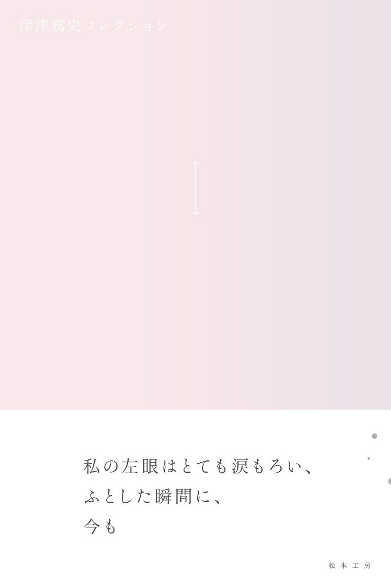 【中古】深津篤史コレクション 1/松本工房/深津篤史（単行本）