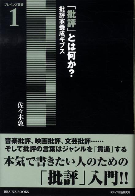 【中古】「批評」とは何か？ 批評家養成ギブス/メディア総合研究所（渋谷区）/佐々木敦（単行本（ソフトカバー））