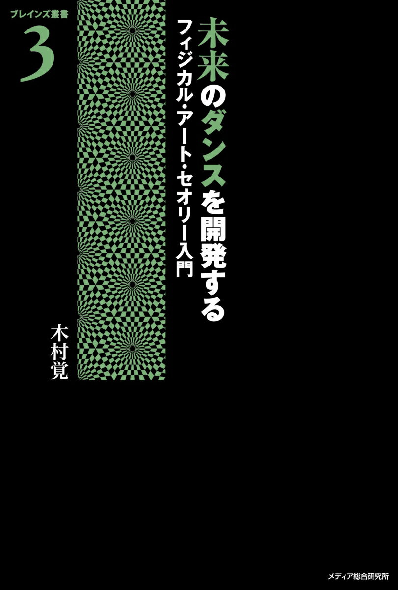 Japanese Dancing - 【中古】未来のダンスを開発する フィジカル・ア-ト・セオリ-入門/メディア総合研究所（渋谷区）/木村覚（単行本（ソフトカバー））