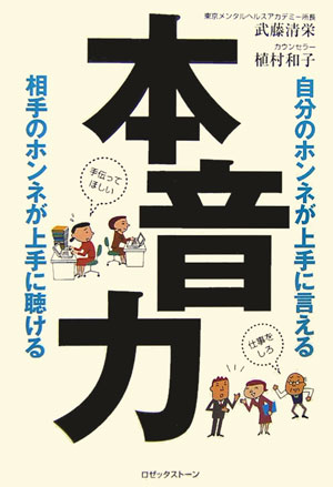 【中古】本音力 自分のホンネが上手に言える相手のホンネが上手に聴け/ロゼッタスト-ン/武藤清栄（単行本）