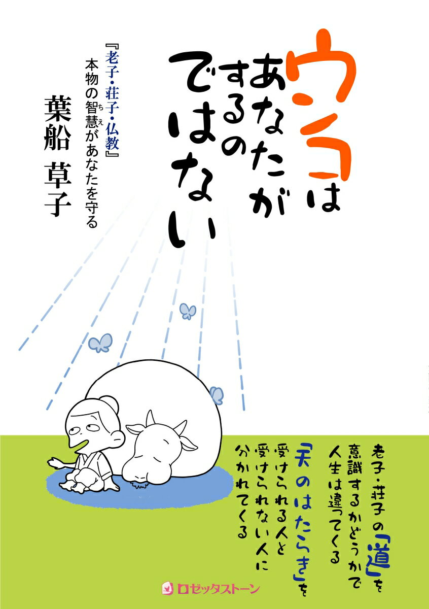 【中古】ウンコはあなたがするのではない/ロゼッタスト-ン/葉船草子（単行本（ソフトカバー））