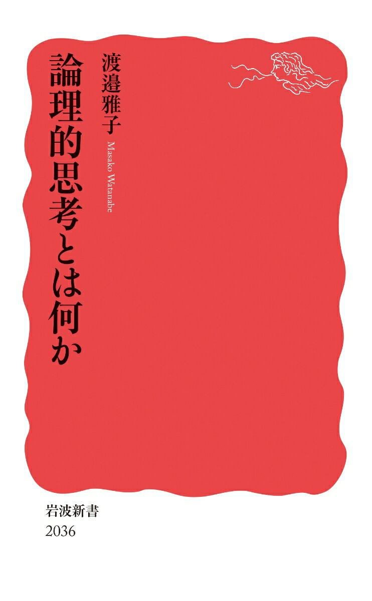 【中古】論理的思考とは何か/岩波書店/渡邉雅子（新書）