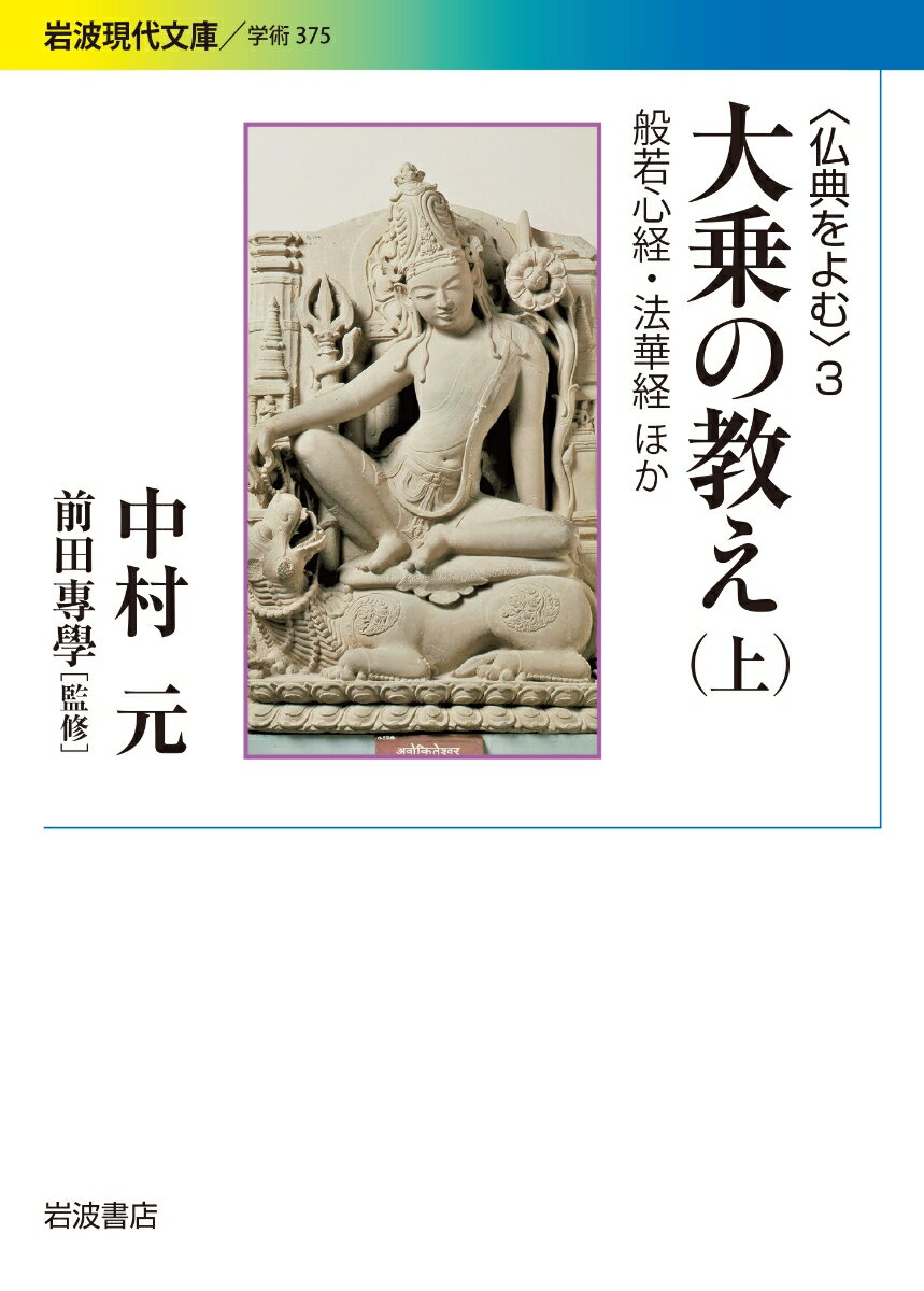 【中古】大乗の教え 〈仏典をよむ〉 3 上/岩波書店/中村元（インド哲学）（文庫）