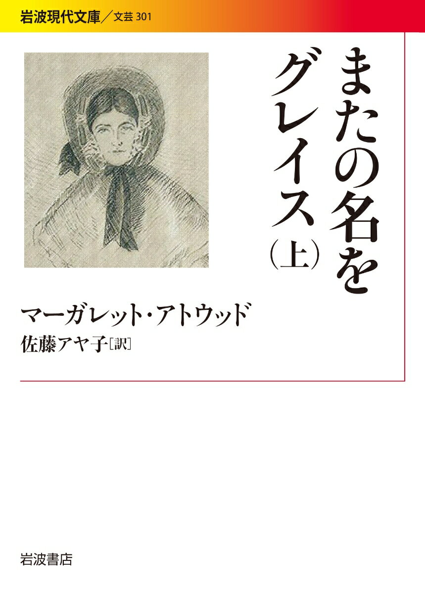 【中古】またの名をグレイス 上/岩波書店/マーガレット・アトウッド（文庫）