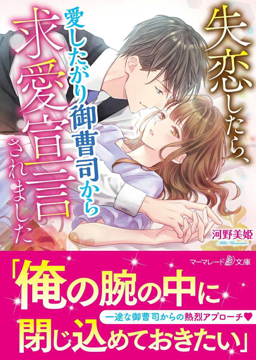 【中古】失恋したら、愛したがり御曹司から求愛宣言されました/ハ-パ-コリンズ・ジャパン/河野美姫（文庫）