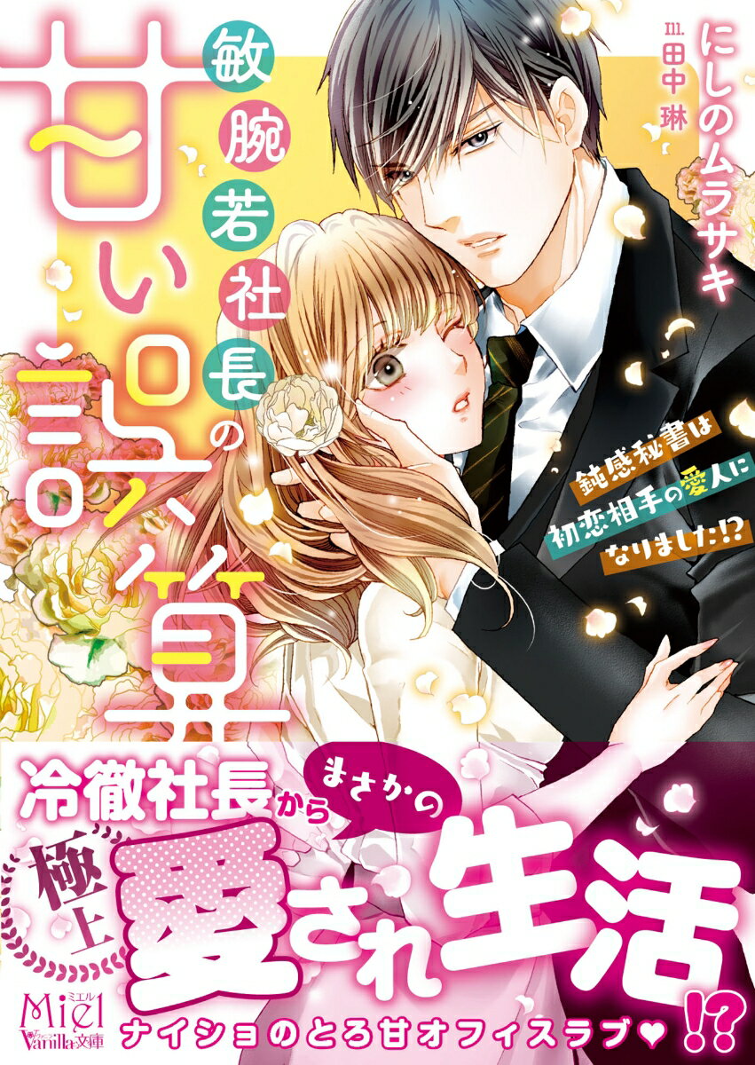 【中古】敏腕若社長の甘い誤算 鈍感秘書は初恋相手の愛人になりました！？/ハ-パ-コリンズ・ジャパン/にしのムラサキ（文庫）