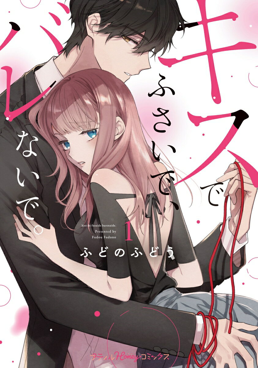 【中古】キスでふさいで、バレないで。 1/ハ-パ-コリンズ・ジャパン/ふどのふどう（コミック）
