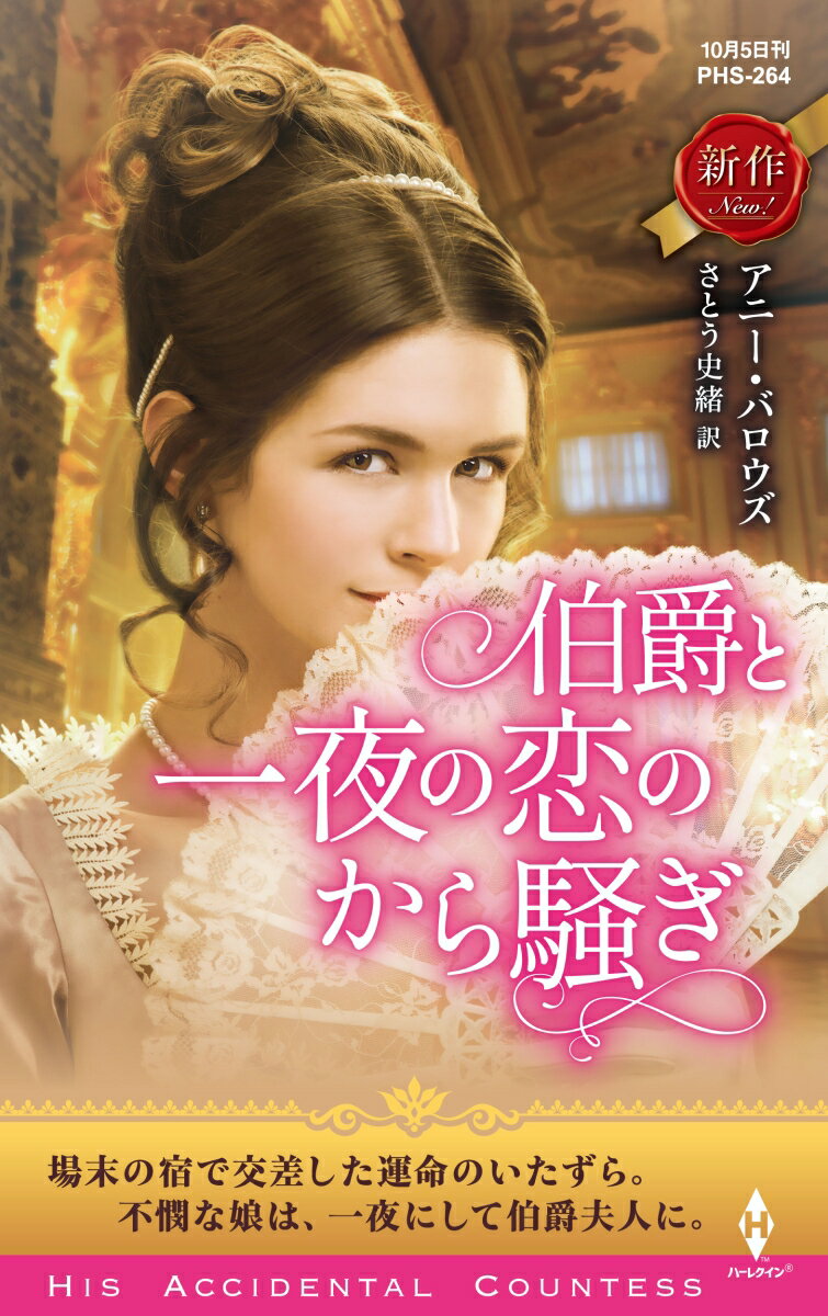 【中古】伯爵と一夜の恋のから騒ぎ/ハ-パ-コリンズ・ジャパン/アニー・バロウズ（新書）