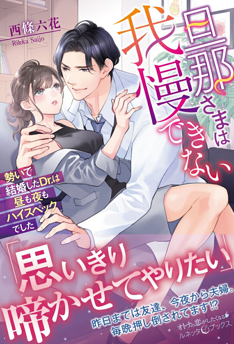【中古】旦那さまは我慢できない 勢いで結婚したDr．は昼も夜もハイスペックでした/ハ-パ-コリンズ・ジャパン/西條六花（単行本（ソフトカバー））