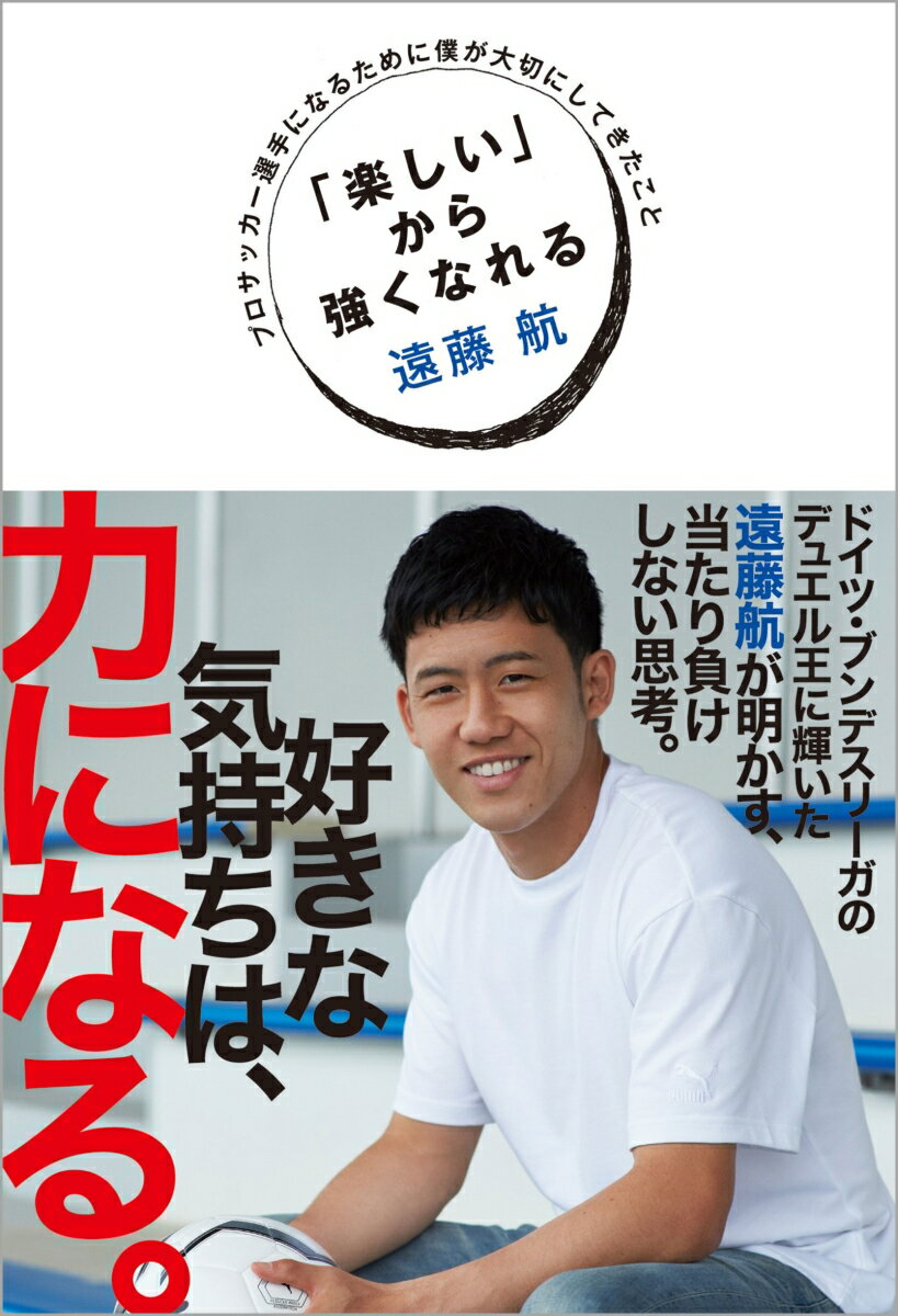 【中古】「楽しい」から強くなれる プロサッカー選手になるために僕が大切にしてきたこと/ハ-パ-コリンズ・ジャパン/遠藤航（単行本）