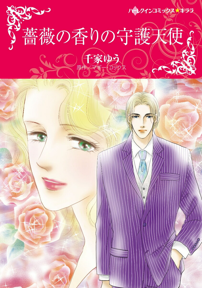 【中古】薔薇の香りの守護天使/ハ-パ-コリンズ・ジャパン/千家ゆう（コミック）