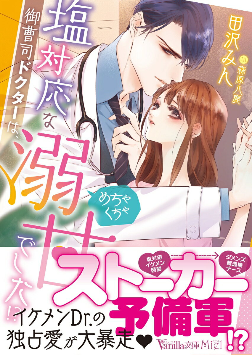 【中古】塩対応な御曹司ドクターは、めちゃくちゃ溺甘でした！？/ハ-パ-コリンズ・ジャパン/田沢みん（文庫）