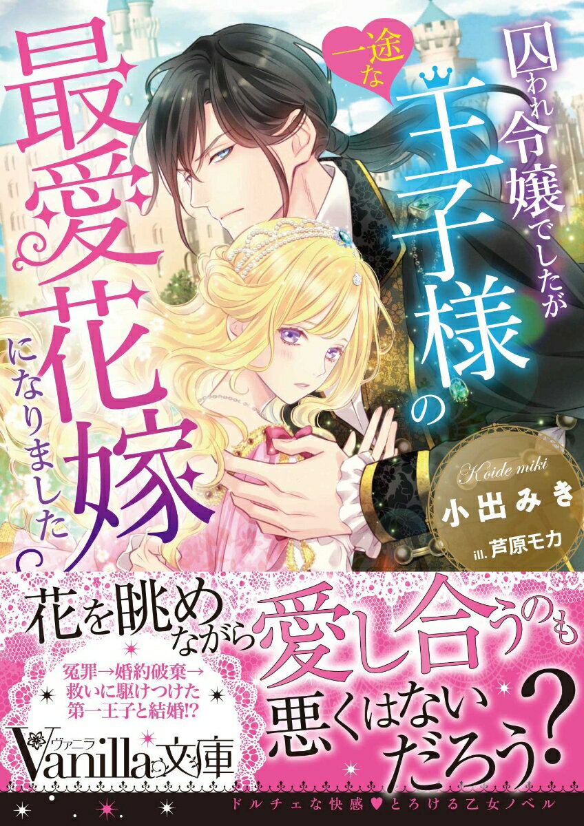 【中古】囚われ令嬢でしたが一途な王子様の最愛花嫁になりました/ハ-パ-コリンズ・ジャパン/小出みき（文庫）