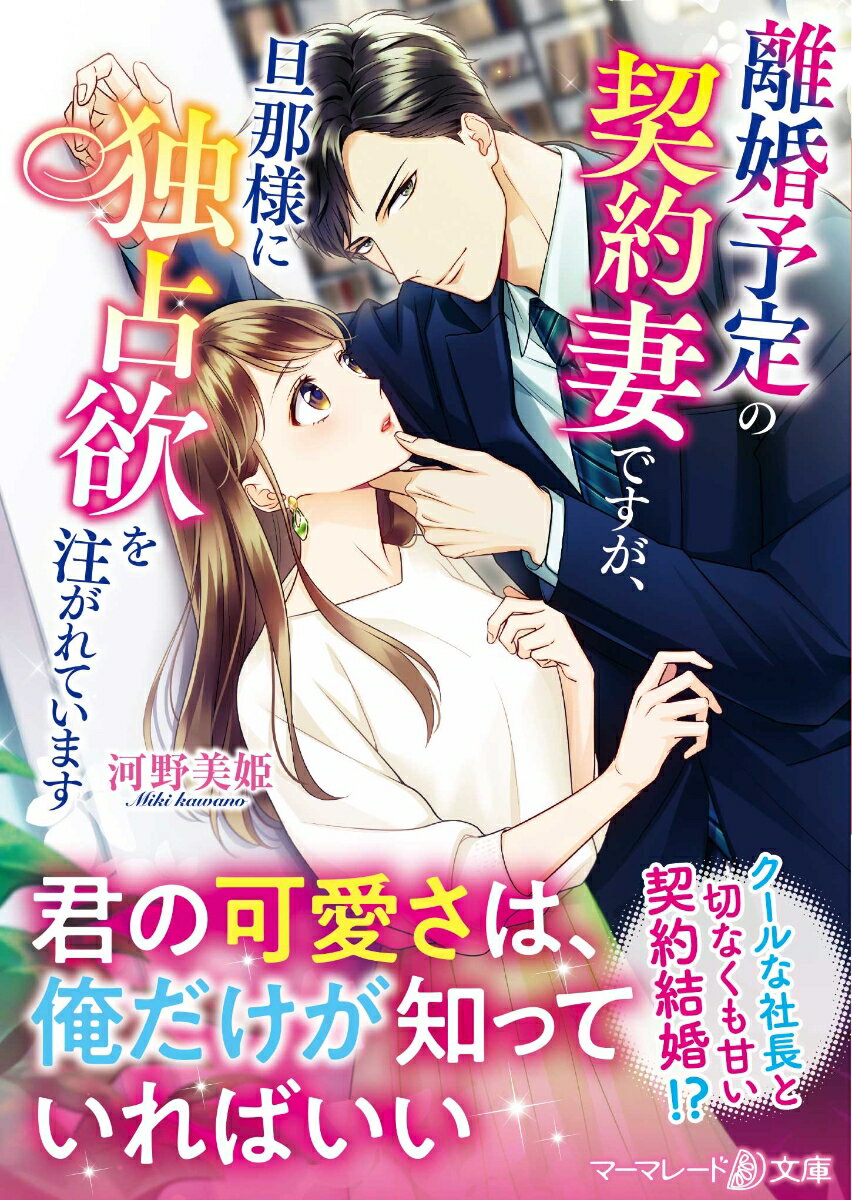 Romance - 【中古】離婚予定の契約妻ですが、旦那様に独占欲を注がれています/ハ-パ-コリンズ・ジャパン/河野美姫（文庫）