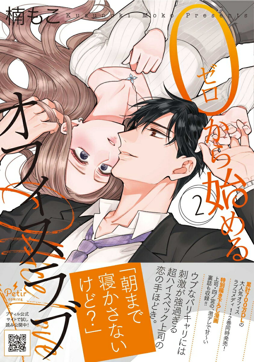 【中古】0から始めるオフィスラブ 2/ハ-パ-コリンズ・ジャパン/楠もこ（コミック）