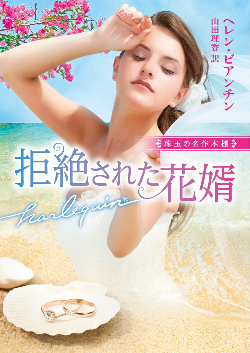 【中古】拒絶された花婿/ハ-パ-コリンズ・ジャパン/ヘレン・ビアンチン（文庫）