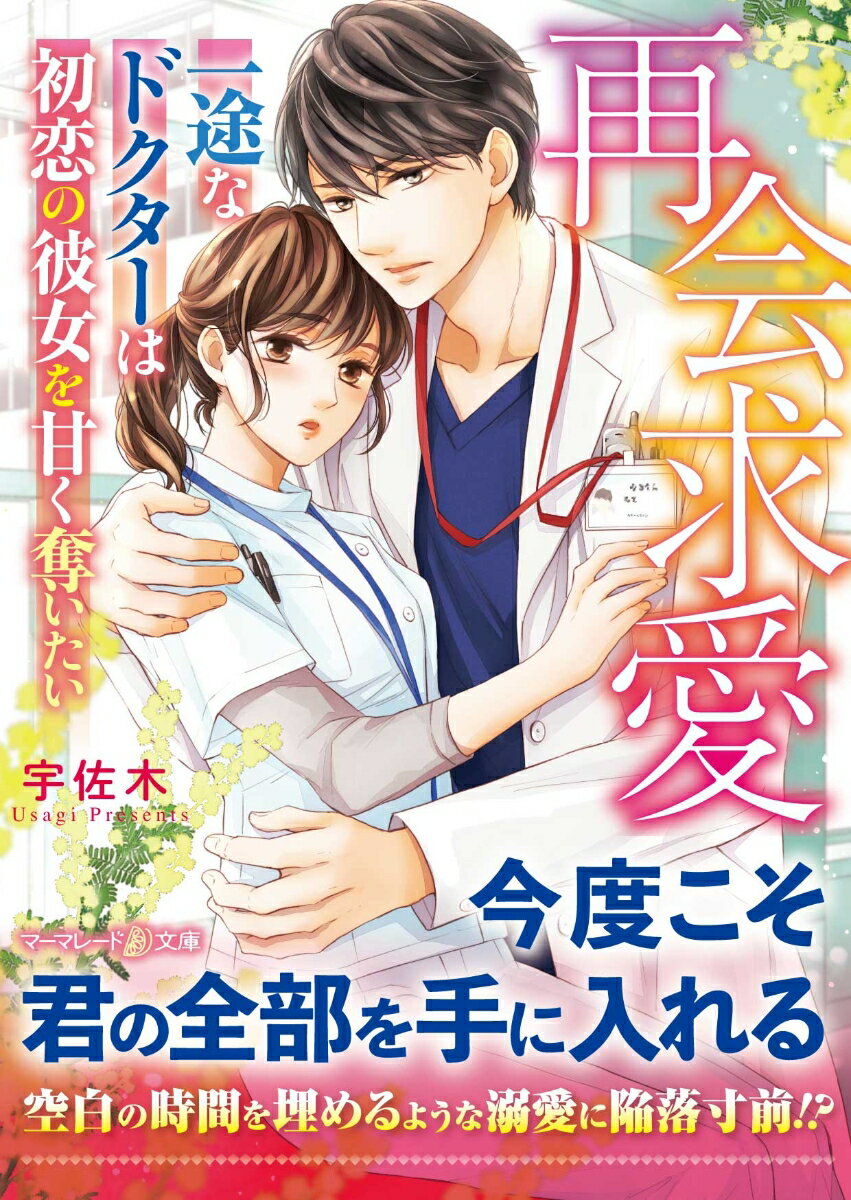 Pocketbooks （Romance） - 【中古】再会求愛 一途なドクターは初恋の彼女を甘く奪いたい/ハ-パ-コリンズ・ジャパン/宇佐木（文庫）
