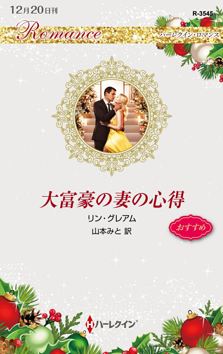 【中古】大富豪の妻の心得/ハ-パ-コリンズ・ジャパン/リン・グレアム（新書）