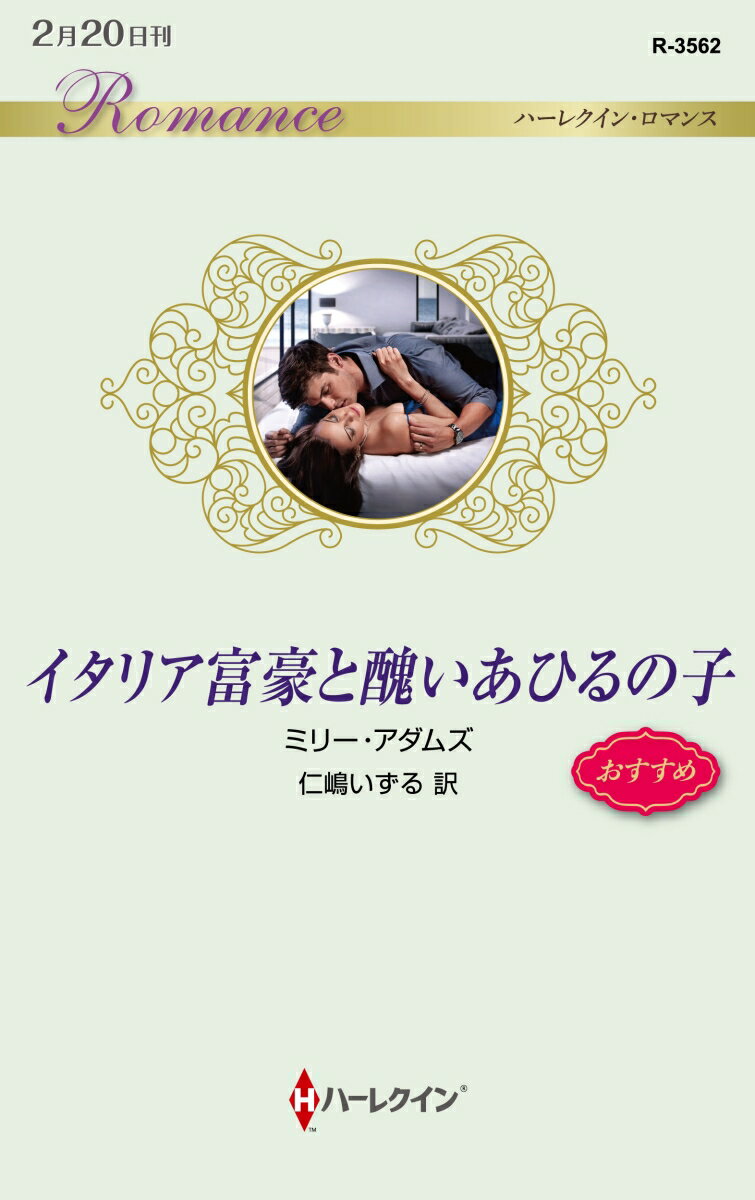【中古】イタリア富豪と醜いあひるの子/ハ-パ-コリンズ・ジャパン/ミリー・アダムズ（新書）