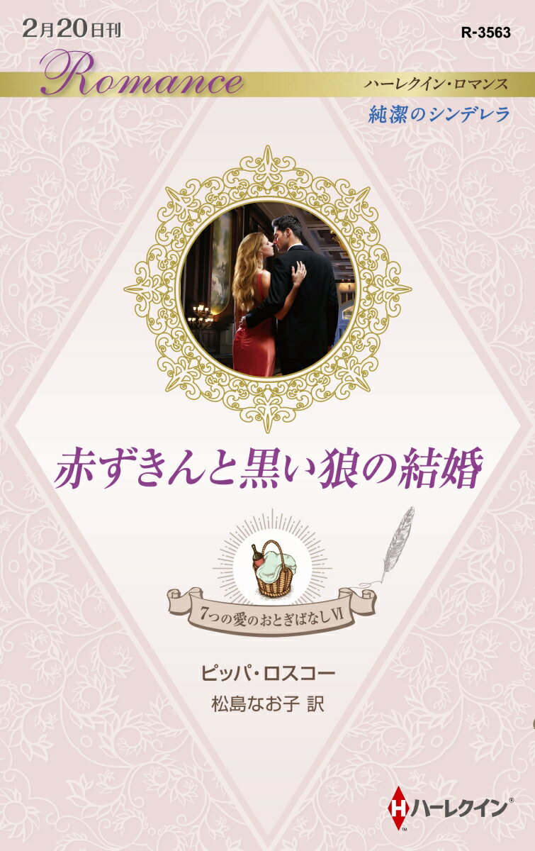 【中古】赤ずきんと黒い狼の結婚 7つの愛のおとぎばなし 6/ハ-パ-コリンズ・ジャパン/ピッパ・ロスコー(新書)