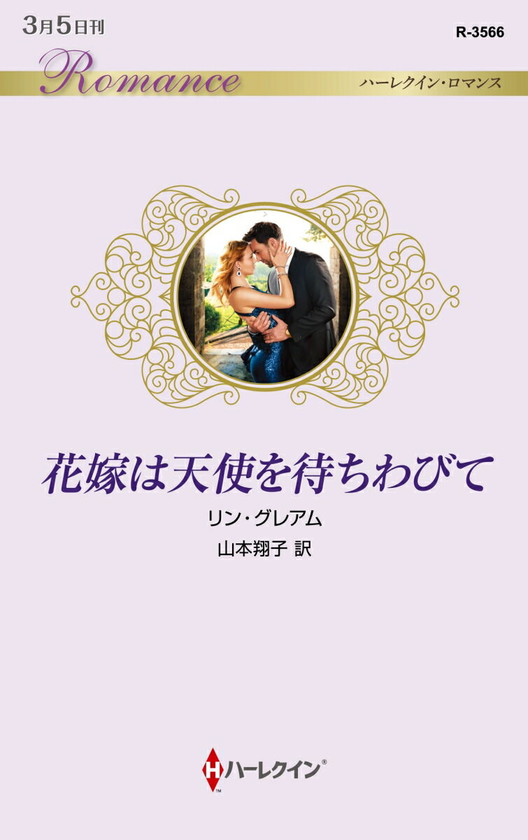 Pocketbooks （Romance） - 【中古】花嫁は天使を待ちわびて/ハ-パ-コリンズ・ジャパン/リン・グレアム（新書）