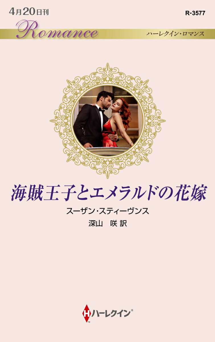 【中古】海賊王子とエメラルドの花嫁/ハ-パ-コリンズ・ジャパン/スーザン・スティーヴンス（新書）