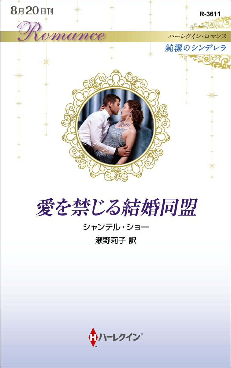 【中古】愛を禁じる結婚同盟 純潔のシンデレラ/ハ-パ-コリンズ・ジャパン/シャンテル・ショー（新書）