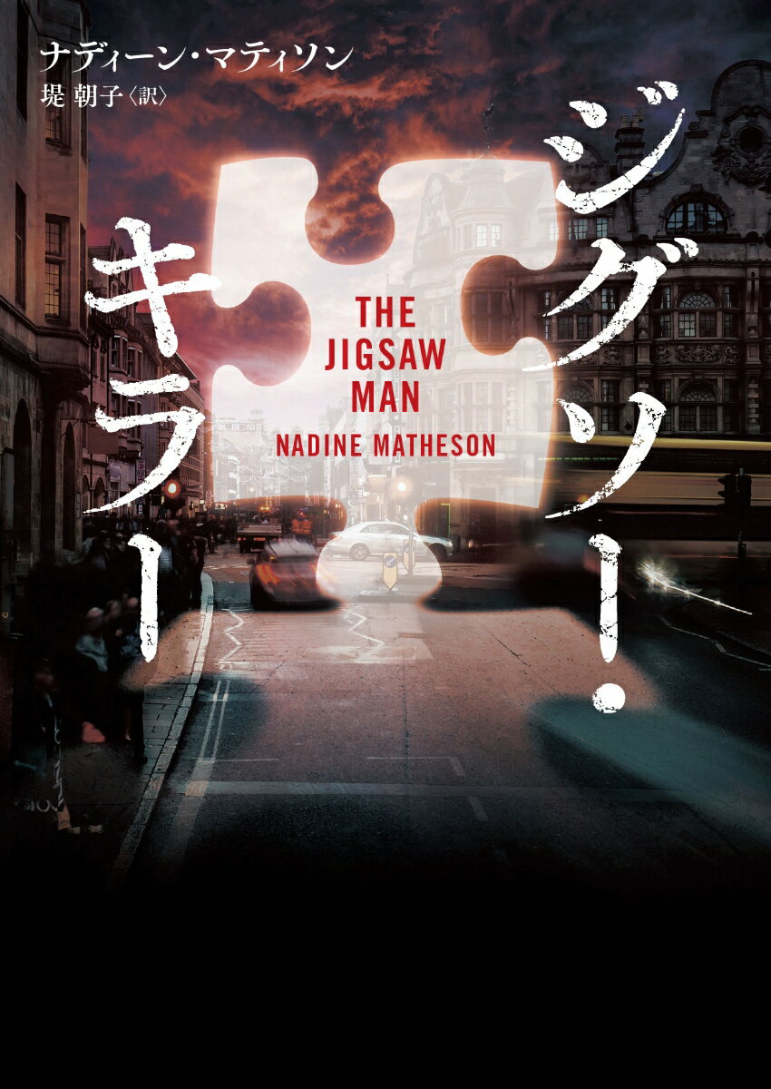 【中古】ジグソー・キラー/ハ-パ-コリンズ・ジャパン/ナディーン・マティソン（文庫）