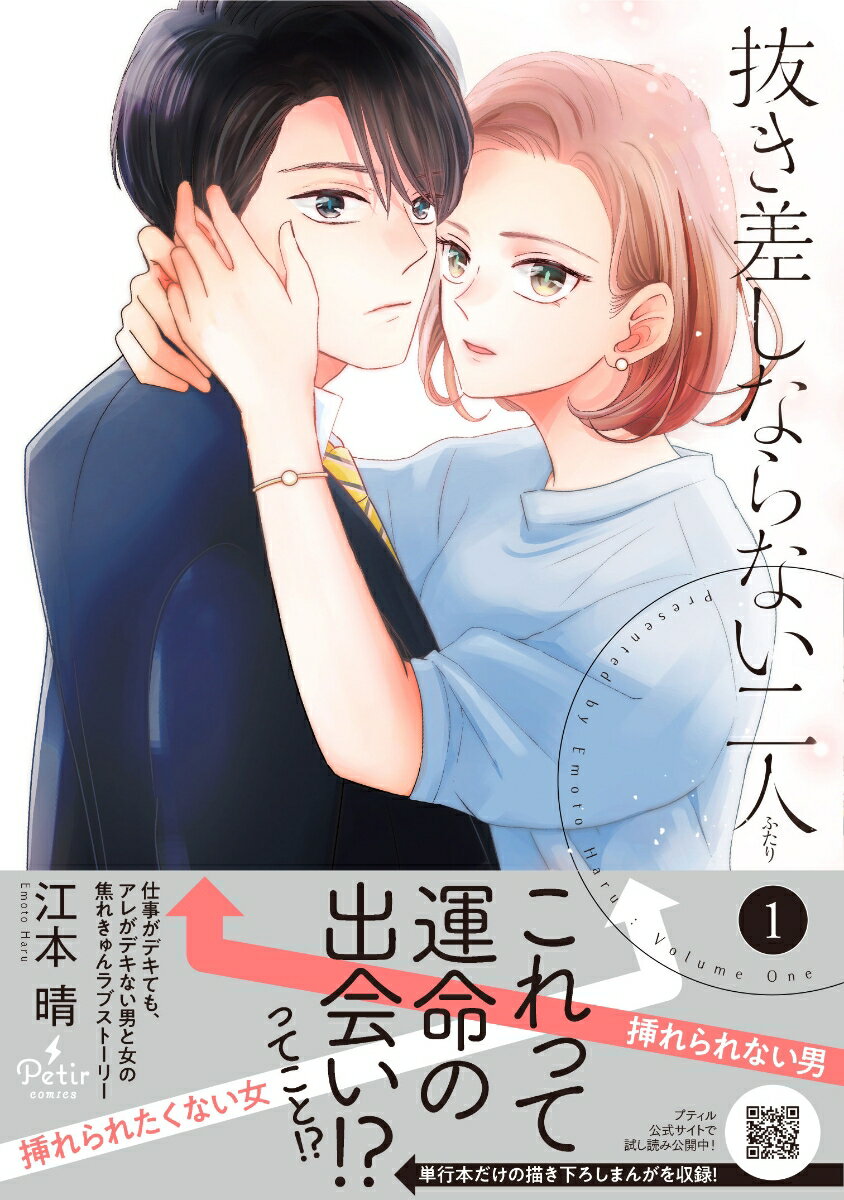 Shogakukan Judy C - 【中古】抜き差しならない二人 1/ハ-パ-コリンズ・ジャパン/江本晴（コミック）