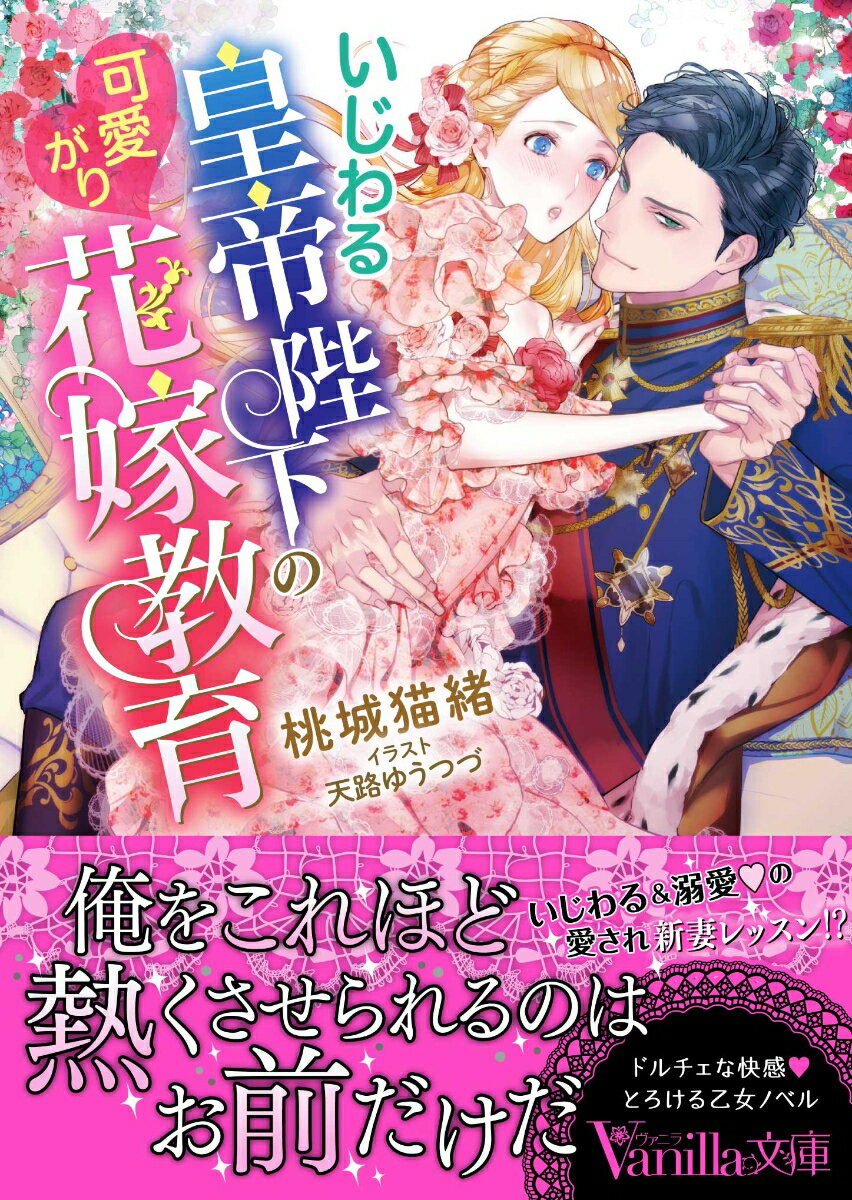 【中古】いじわる皇帝陛下の可愛がり花嫁教育/ハ-パ-コリンズ・ジャパン/桃城猫緒（文庫）