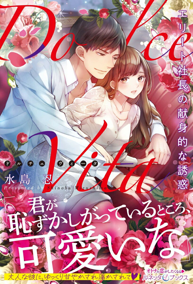 【中古】Dolce　Vita　エリート社長の献身的な誘惑/ハ-パ-コリンズ・ジャパン/水島忍（単行本（ソフト..