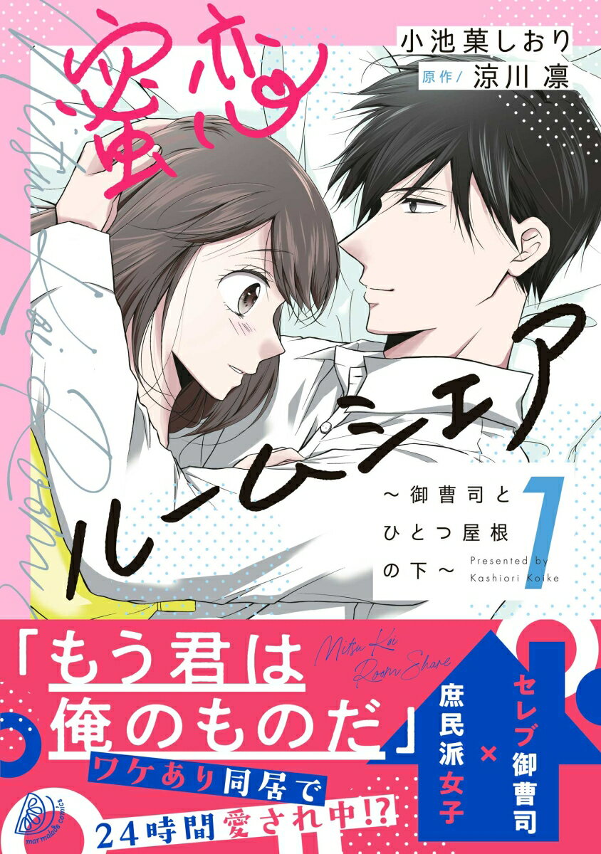 【中古】蜜恋ルームシェア〜御曹司とひとつ屋根の下〜 1/ハ-パ-コリンズ・ジャパン/小池菓しおり（コミック）
