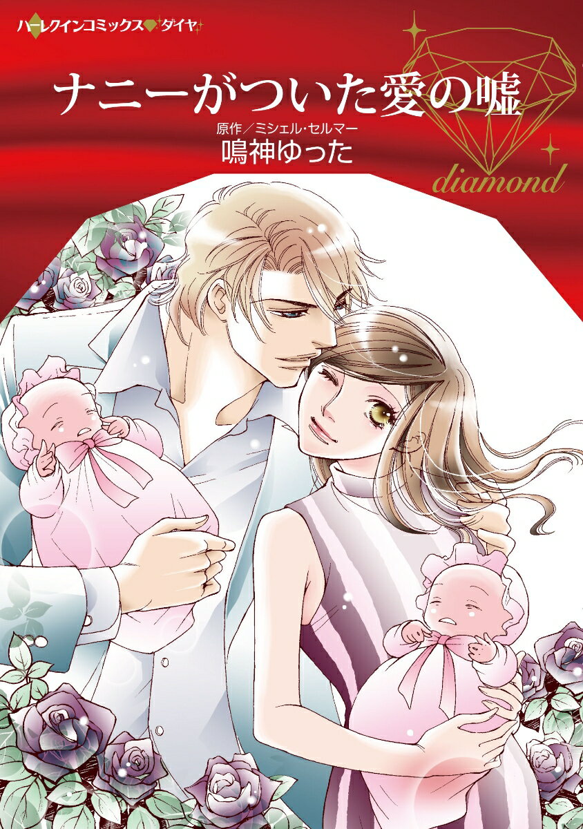 Ladies - 【中古】ナニーがついた愛の嘘/ハ-パ-コリンズ・ジャパン/鳴神ゆった（コミック）