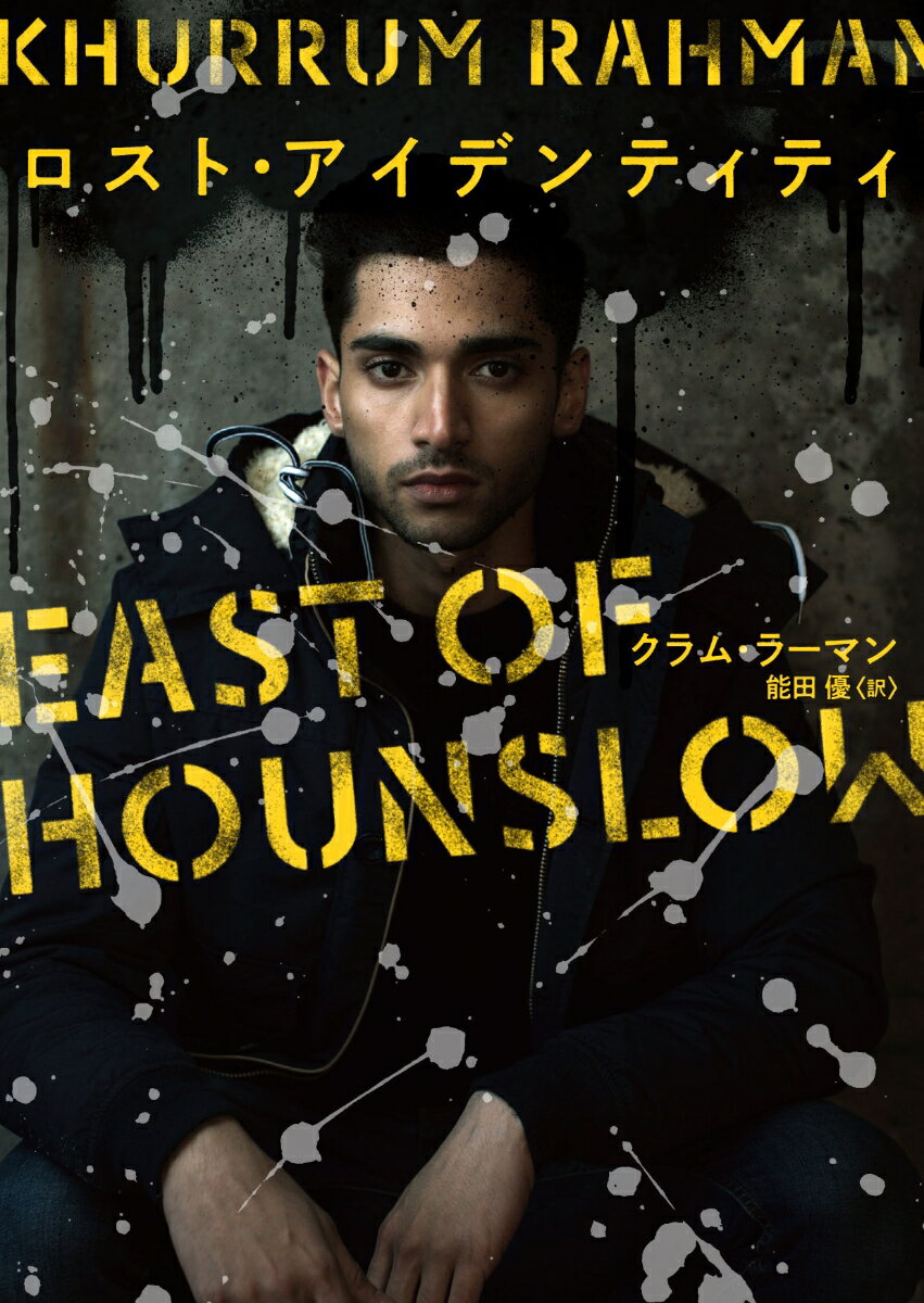 【中古】ロスト・アイデンティティ/ハ-パ-コリンズ・ジャパン/クラム・ラーマン（文庫）