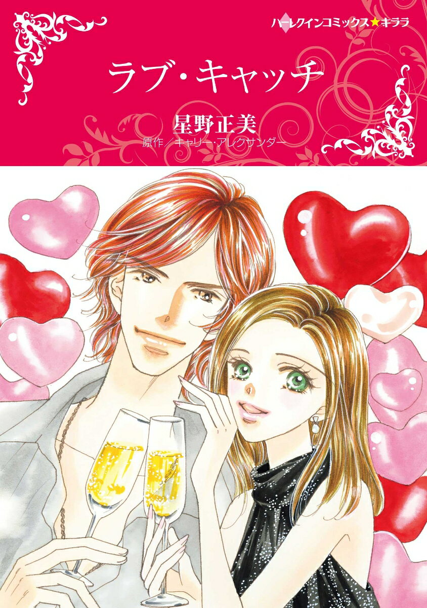【中古】ラブ・キャッチ/ハ-パ-コリンズ・ジャパン/星野正美（コミック）