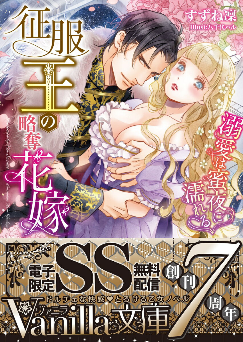 【中古】征服王の略奪花嫁 溺愛は蜜夜に濡れる/ハ-パ-コリンズ ジャパン/すずね凜（文庫）