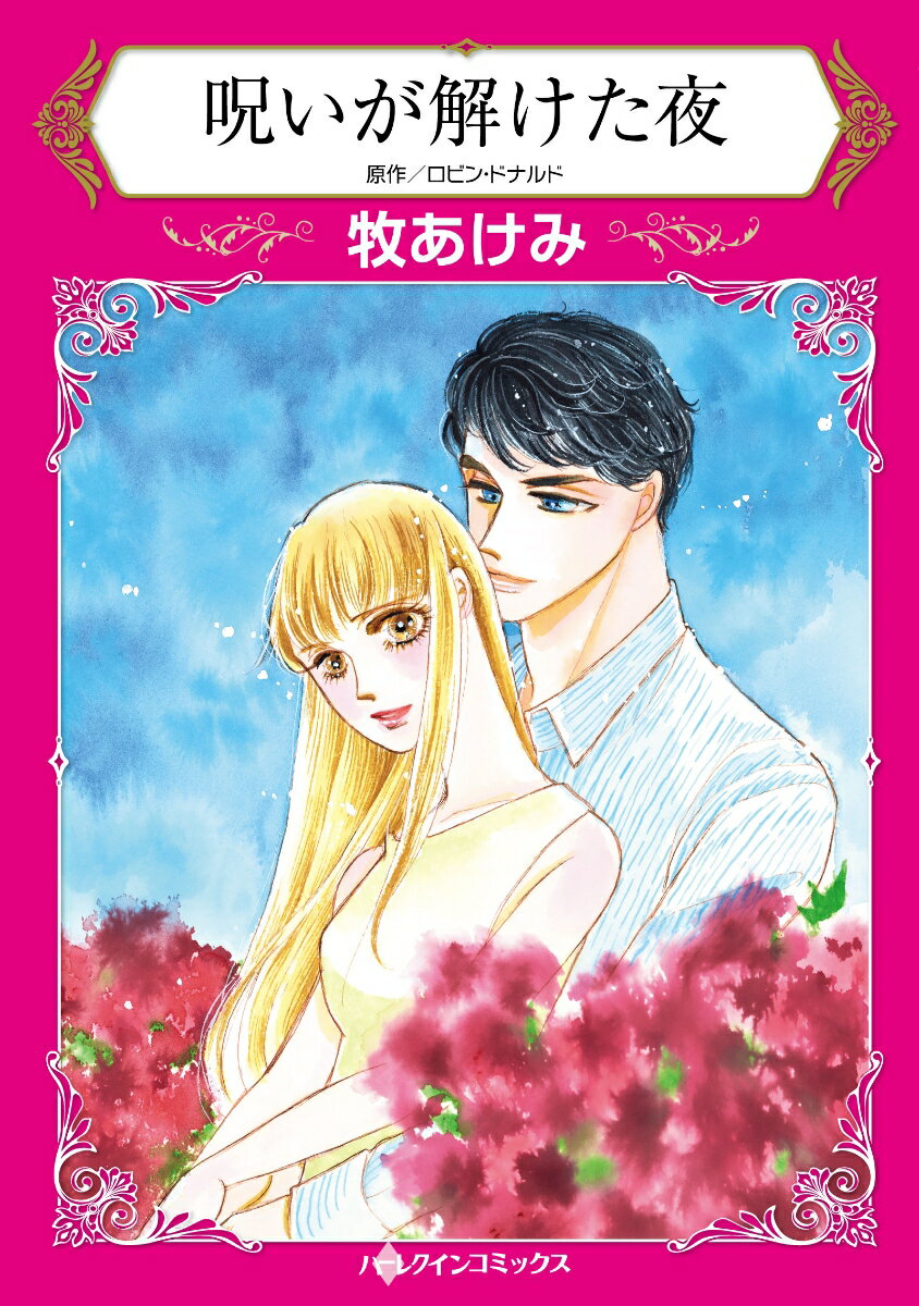 Ladies - 【中古】呪いが解けた夜/ハ-パ-コリンズ・ジャパン/牧あけみ（コミック）