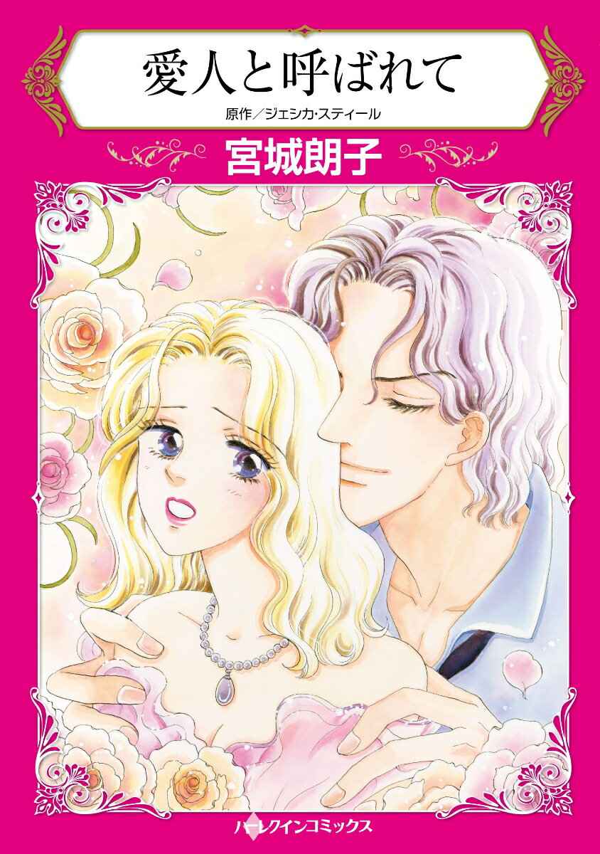 【中古】愛人と呼ばれて/ハ-パ-コリンズ・ジャパン/宮城朗子（コミック）