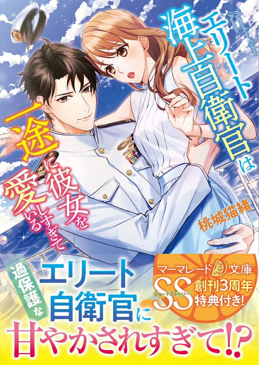 【中古】エリート海上自衛官は一途に彼女を愛しすぎている/ハ-パ-コリンズ・ジャパン/桃城猫緒（文庫）