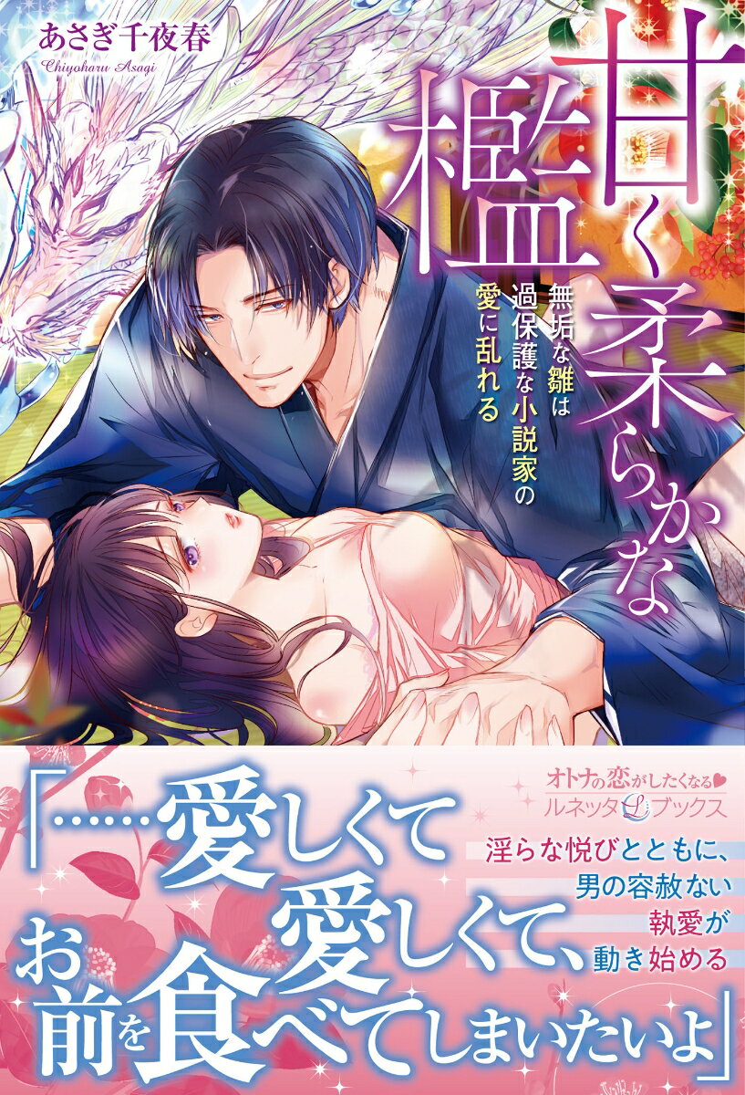 【中古】甘く柔らかな檻 無垢な雛は過保護な小説家の愛に乱れる/ハ-パ-コリンズ ジャパン/あさぎ千夜春（単行本）