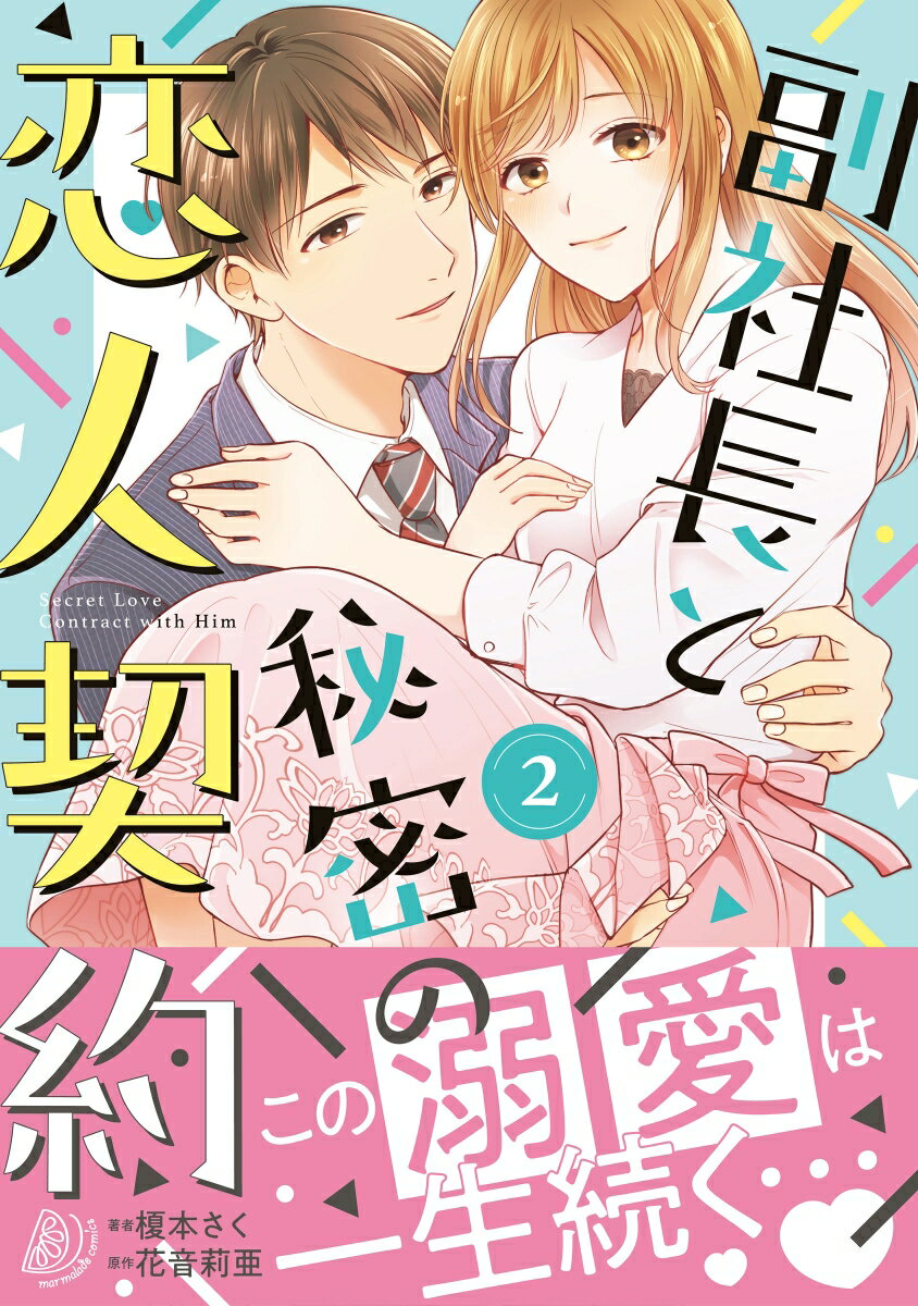 【中古】副社長と秘密の恋人契約 2/ハ-パ-コリンズ ジャパン/榎本さく（単行本）