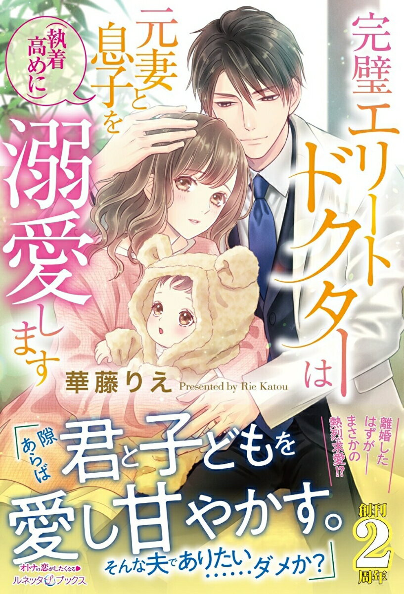 【中古】完璧エリートドクターは元妻と息子を（執着高めに）溺愛します/ハ-パ-コリンズ・ジャパン/華藤りえ（単行本（ソフトカバー））