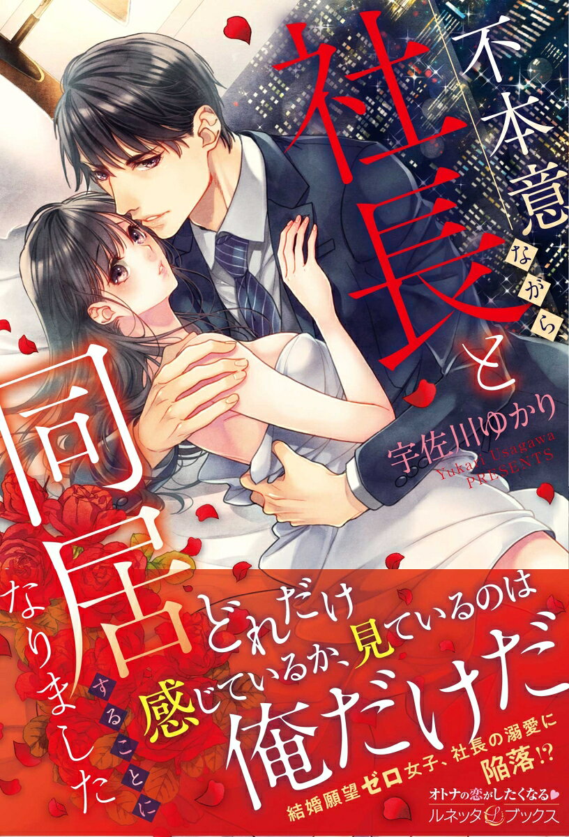【中古】不本意ながら、社長と同居することになりました/ハ-パ-コリンズ・ジャパン/宇佐川ゆかり（単行本）