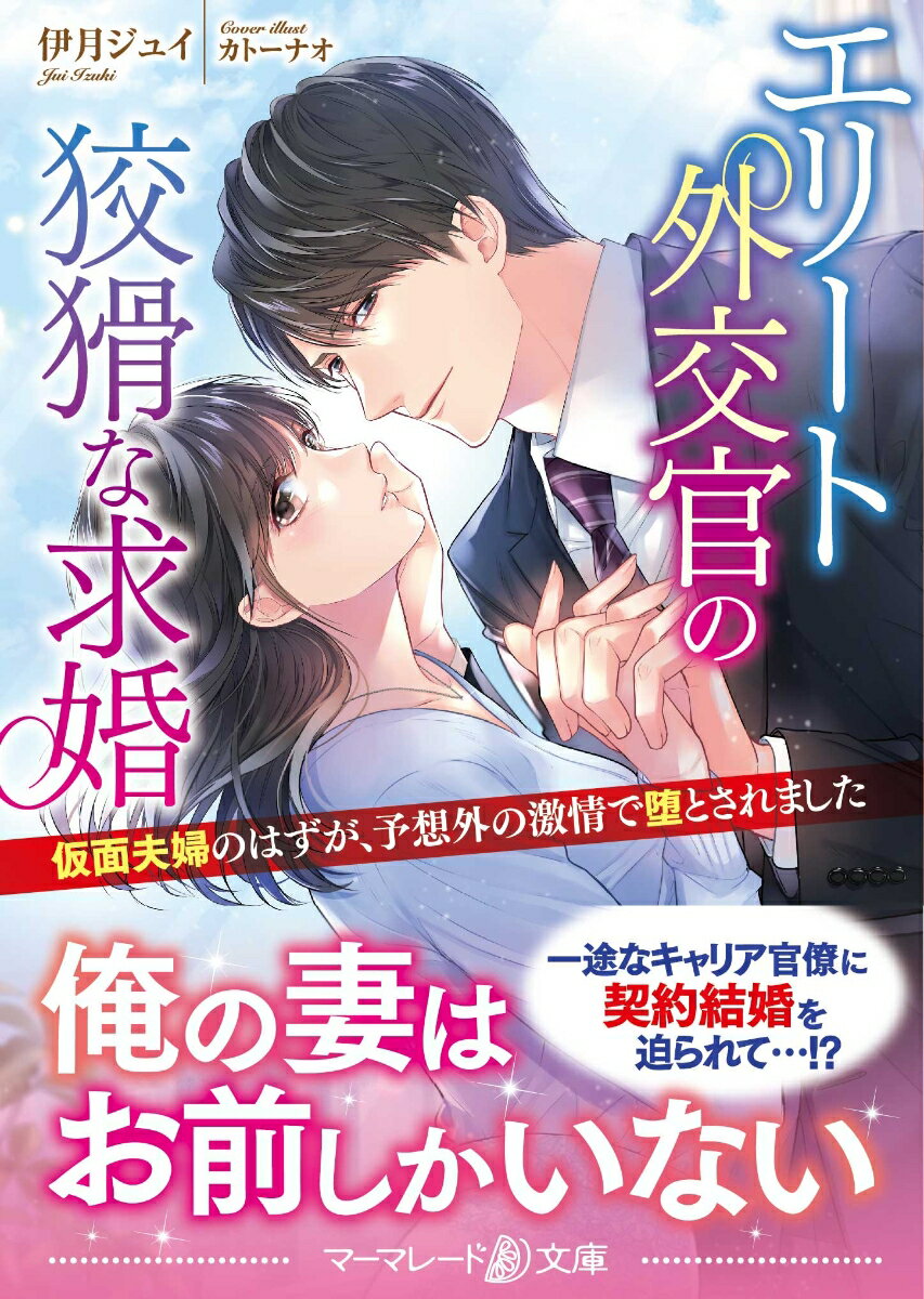 Paperbacks （Romance） - 【中古】エリート外交官の狡猾な求婚〜仮面夫婦のはずが、予想外の激情で堕とされました〜/ハ-パ-コリンズ・ジャパン/伊月ジュイ（文庫）