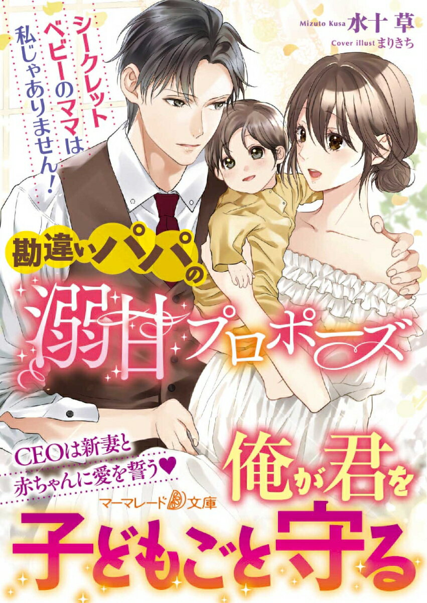 【中古】勘違いパパの溺甘プロポーズ〜シークレットベビーのママは私じゃありません！〜/ハ-パ-コリン..